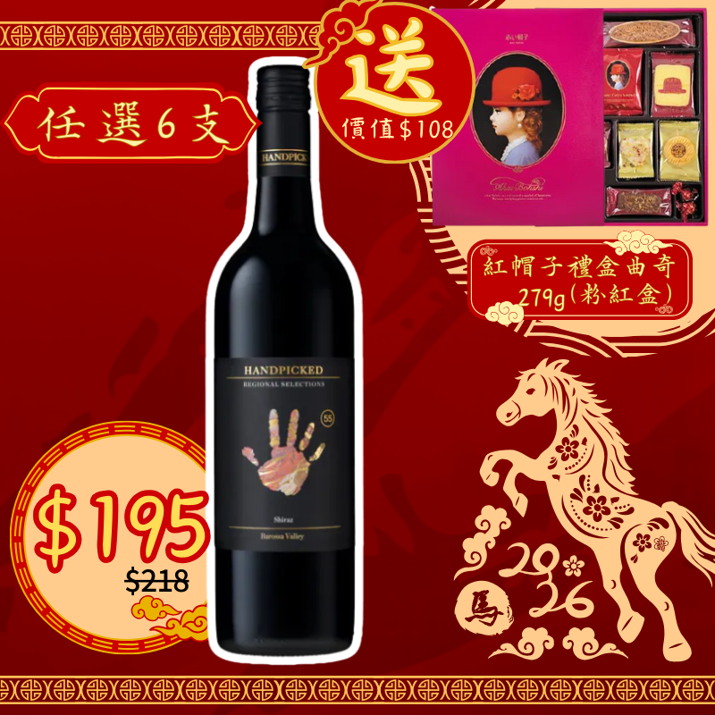 澳洲 Handpicked 首彩酒莊 巴羅莎谷 設拉子紅酒 2018 木塞 750ml [8334640005660_2018]