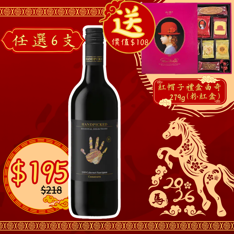 澳洲 Handpicked 首彩酒莊 庫納瓦拉 赤霞珠紅酒 2019 扭蓋 750ml [9334640003987_2019]