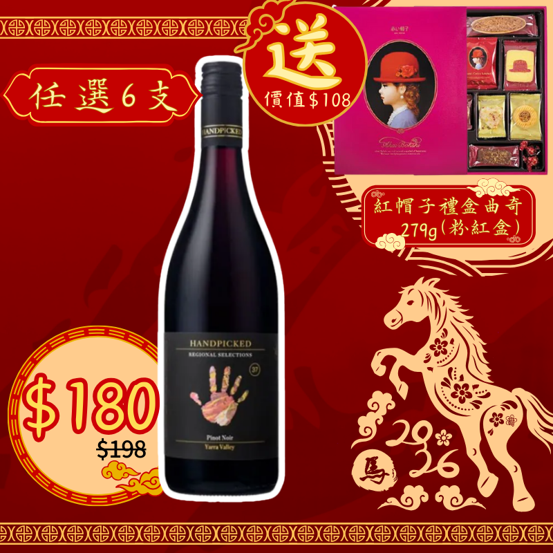 澳洲 Handpicked 首彩酒莊 雅拉谷 黑皮諾紅酒 2023 扭蓋 750ml [9334640005608_2023]