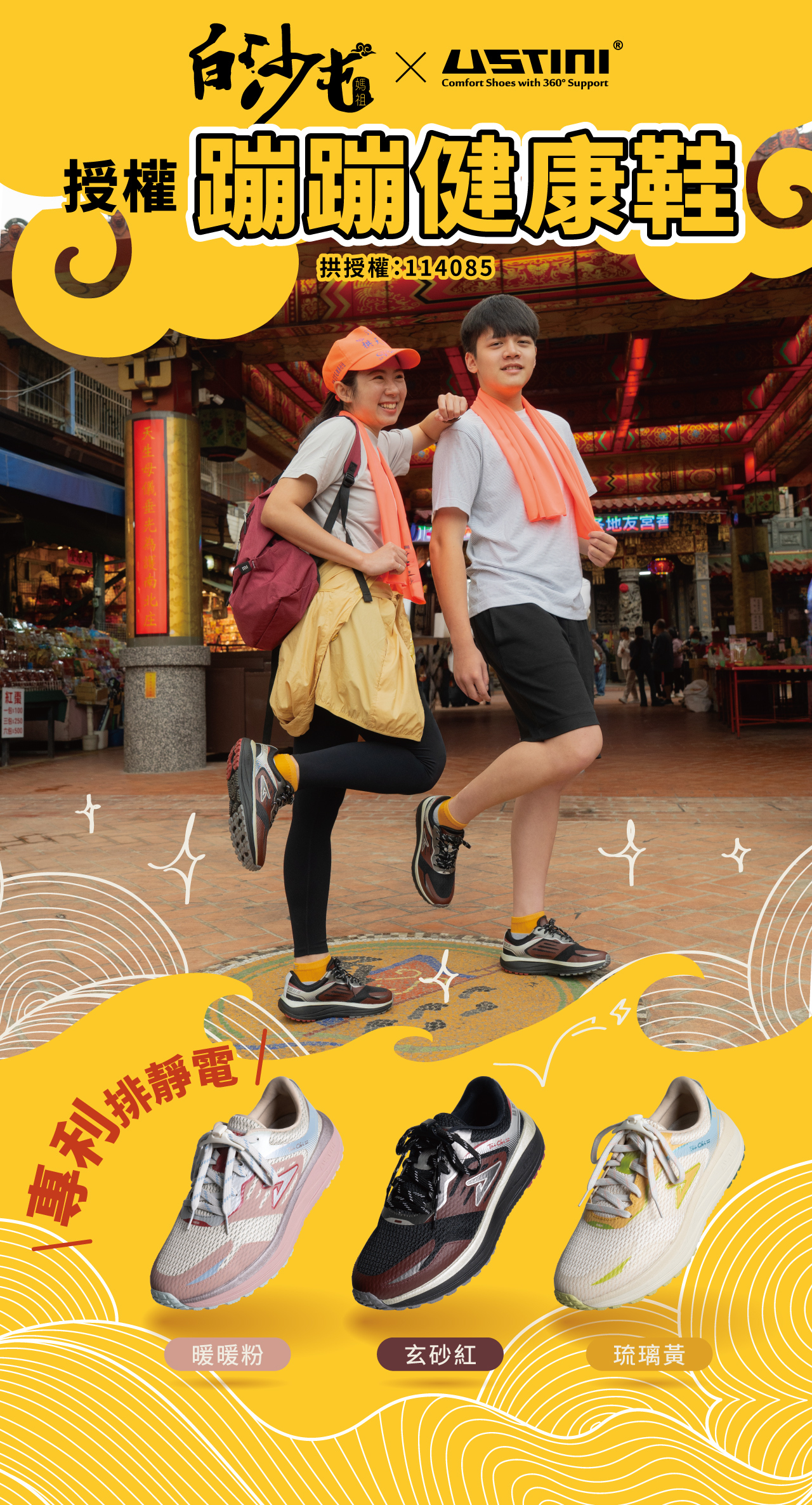USTINI 我挺你健康鞋 白沙屯媽祖授權 蹦蹦極地鞋 健康鞋