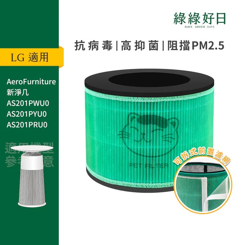 適用 LG 新淨几 AeroFurniture 新淨几 複合式HEPA抗菌濾芯 可水洗前置濾網 綠綠好日