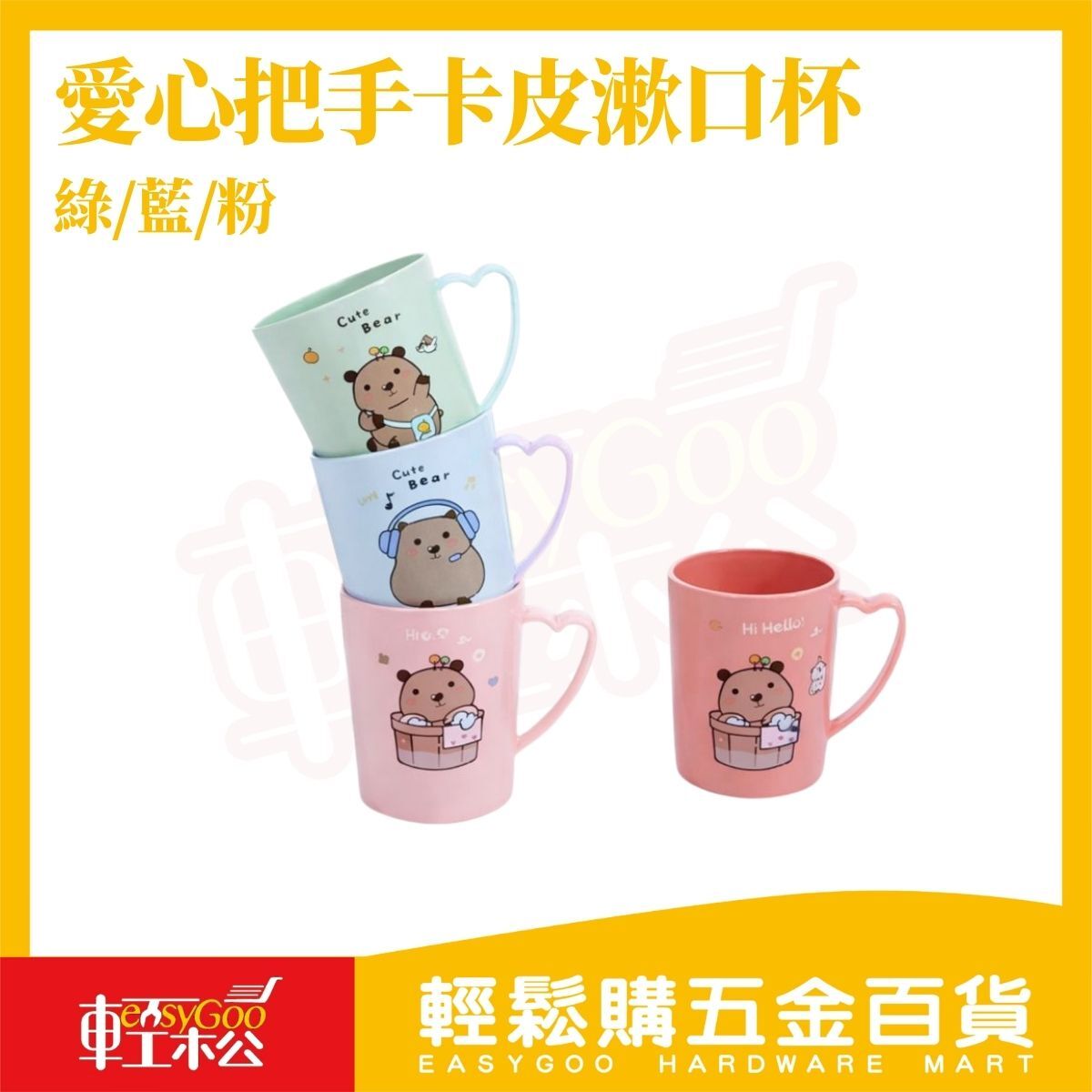 愛心把手卡皮漱口杯｜可愛小熊刷牙杯 卡通水杯 兒童漱口杯 牙刷杯 情侶杯 居家洗漱用品【輕鬆購五金百貨】