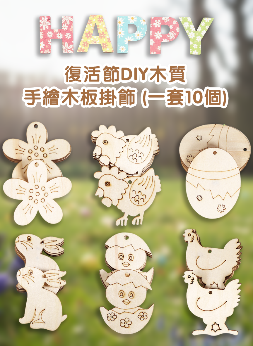 復活節DIY木質手繪木板掛飾 (一套10個) ES2640