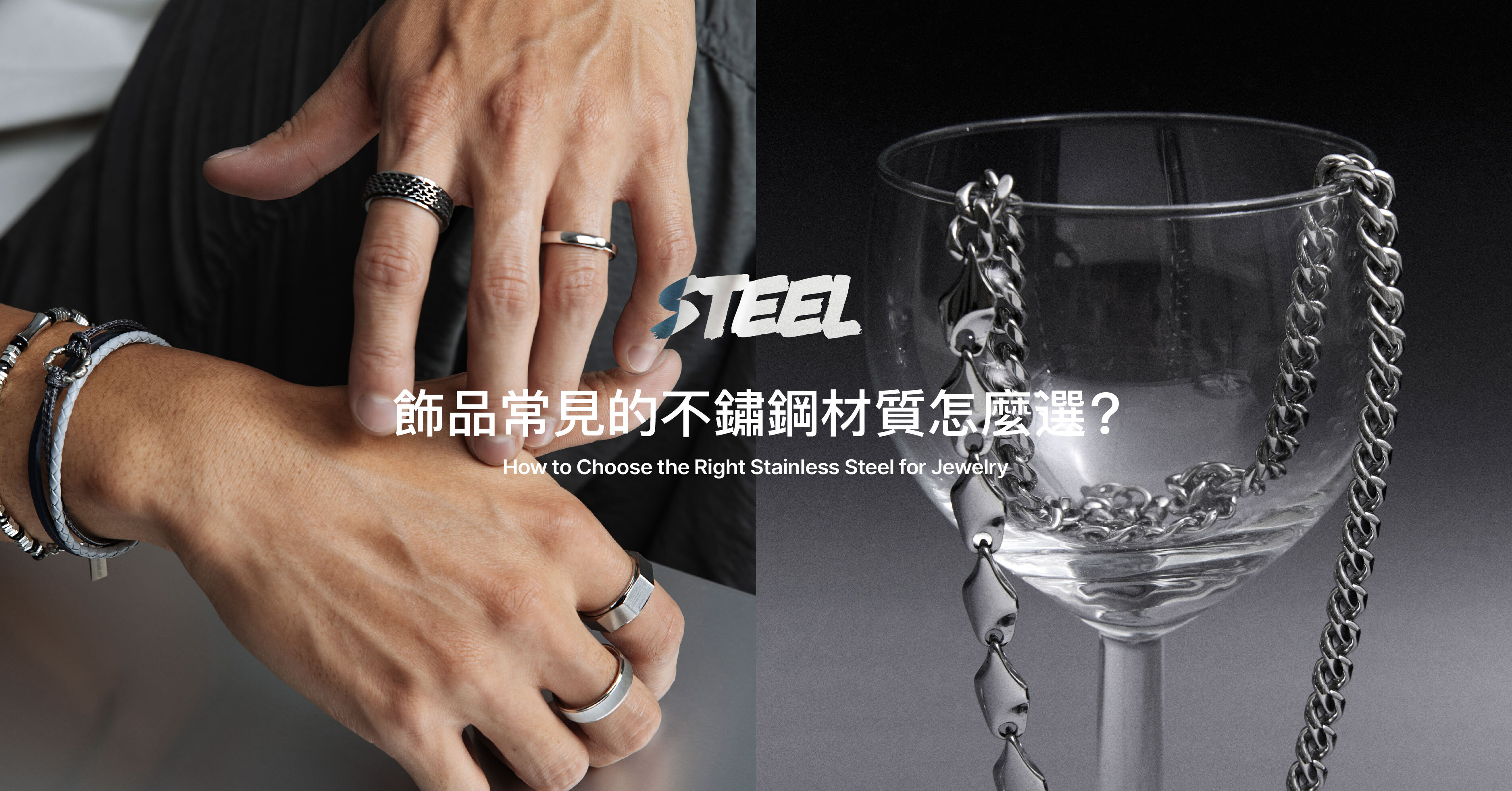 【飾品小知識】飾品常見的鋼材質怎麼選？