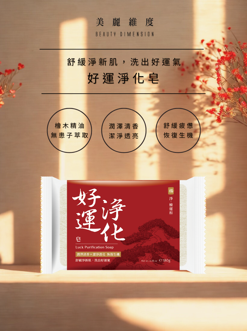 【新春開運好氣象】好運淨化皂 180g
