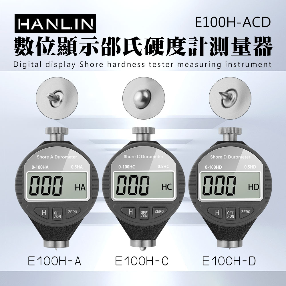 HANLIN E100H-ACD  數位顯示邵氏硬度計測量器 3款 指針 硬度 測量儀 E100H-A型 平頭 E100H-C型 圓頭 E100H-D型 尖頭 合金探頭  刻度錶盤 高彈性壓簧 高精度 測試 易操作 石蠟 鞋底 橡膠 海綿 保麗龍 發泡板 瑜珈墊 壓克力 玻璃 塑膠
