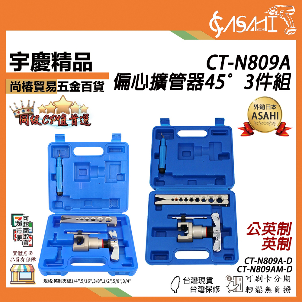 附發票｜CT-N809A｜英制 公英制 偏心擴管器45° 三件套組 偏心擴孔器 6mm-19mm