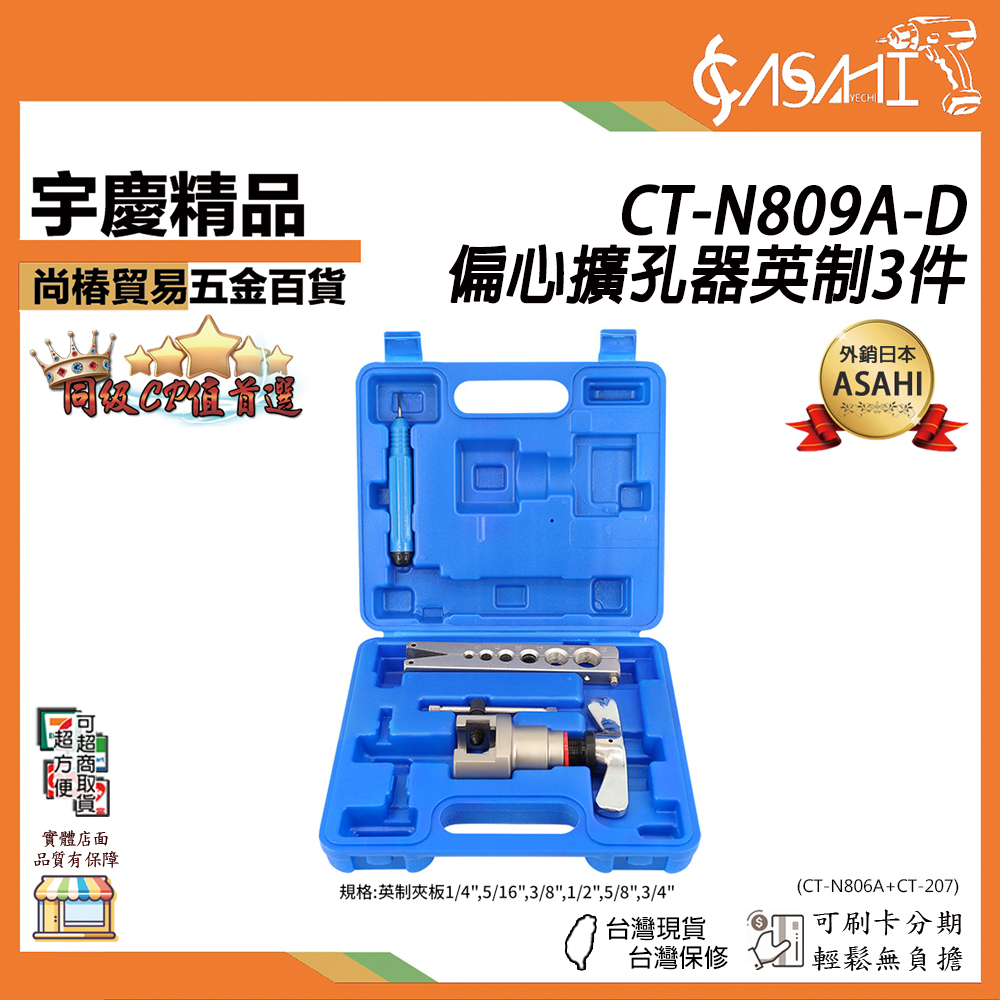 附發票｜CT-N809A｜英制 公英制 偏心擴管器45° 三件套組 偏心擴孔器 6mm-19mm
