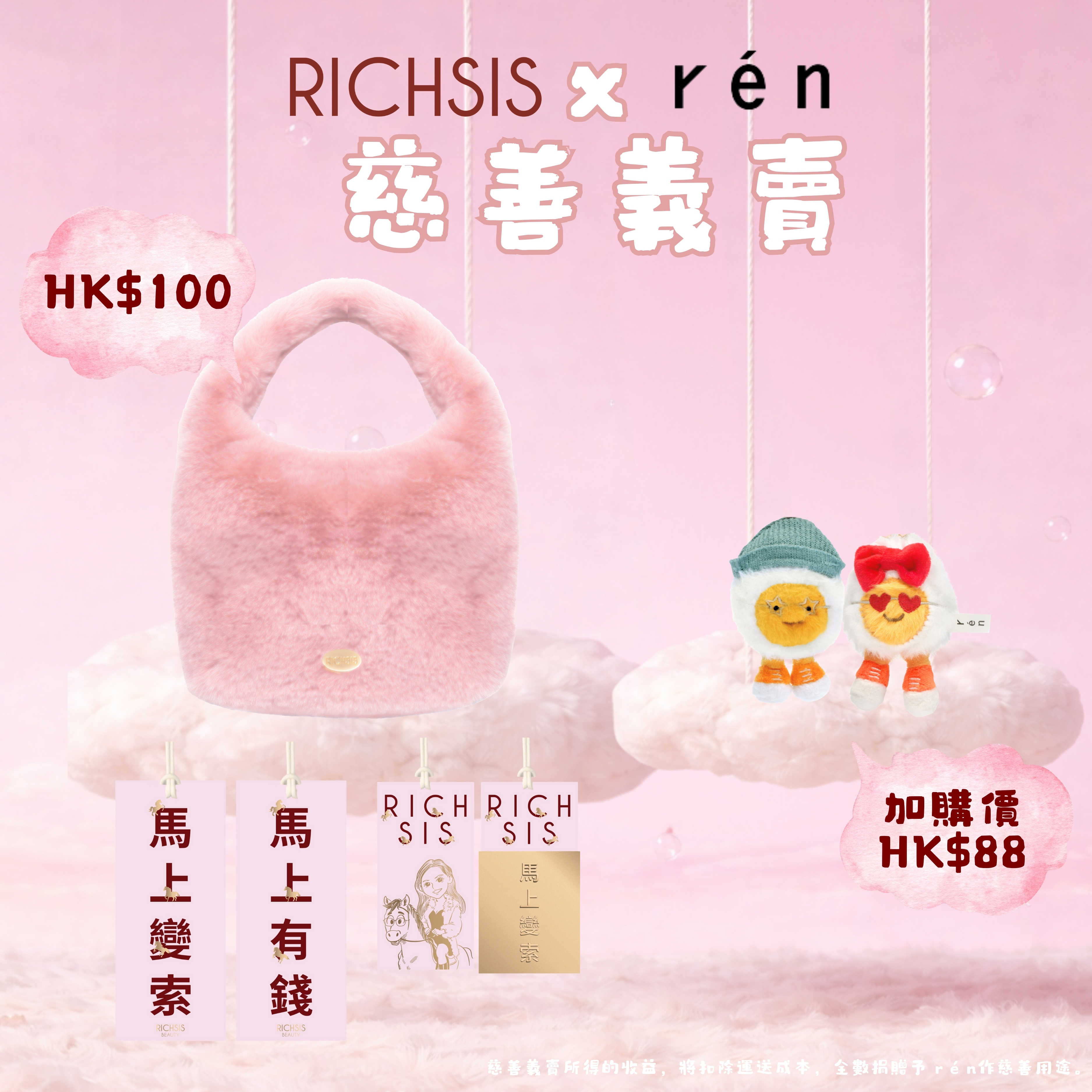 【慈善義賣】RICHSIS x r é n - 限量RICHSIS Rosie毛毛袋套裝