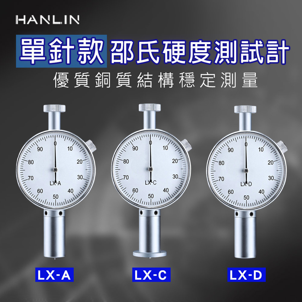 HANLIN LX-ACD 單針款 邵氏硬度測試計3款  指針 硬度 測量儀 LX-A型 平頭 LX-C型 圓頭  LX-D型 尖頭 合金探頭 刻度錶盤 高彈性壓簧 高精度 測試 易操作 石蠟 鞋底 橡膠 海綿 發泡板 瑜珈墊 壓克力 玻璃 塑膠