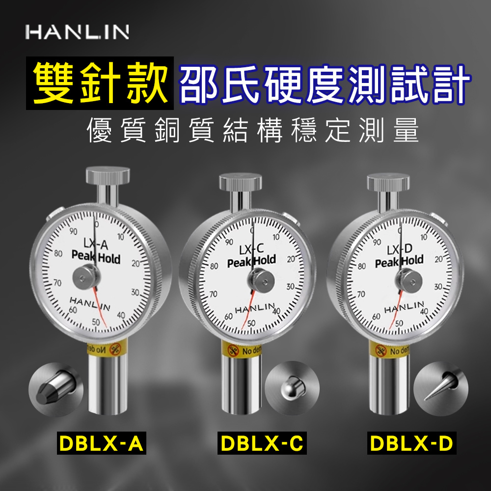 HANLIN DBLX-ACD 雙針款 邵氏硬度測試計3款  指針 硬度 測量儀 DBLX-A型 平頭 DBLX-C型 圓頭  DBLX-D型 尖頭 合金探頭 刻度錶盤 高彈性壓簧 高精度 測試 易操作 石蠟 鞋底 橡膠 海綿 發泡板 瑜珈墊 壓克力 玻璃 塑膠