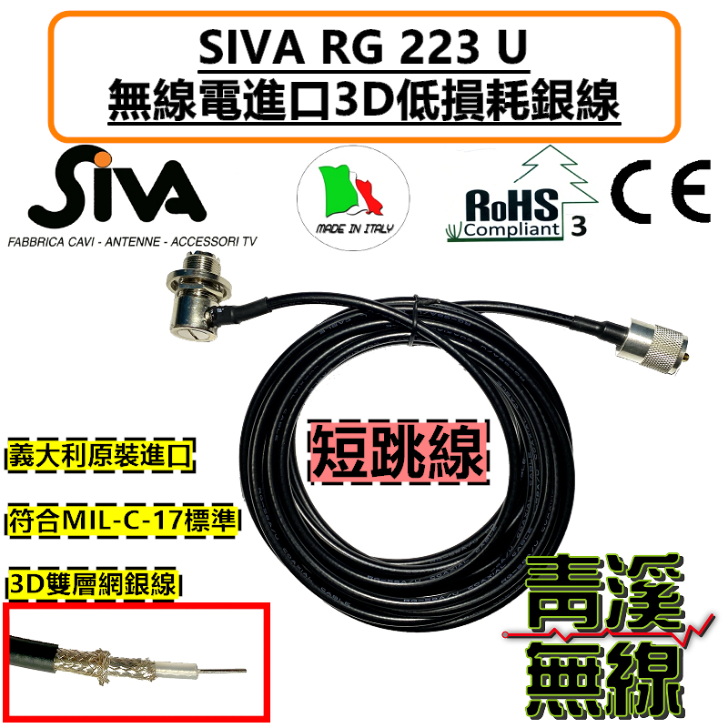 原裝進口 義大利銀線  短跳線 原裝進口義大利銀線 SIVA RG223 U 訊號線 超低損耗 RG-223 雙層網銀線 客製賣場