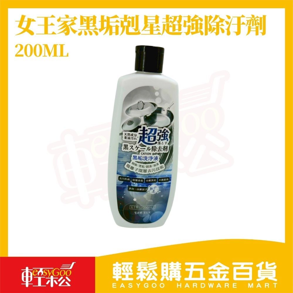 女王家黑垢剋星超強除汙劑200ml｜鍋底黑垢去除劑 陽離子去垢 燒痕油垢鏽漬清潔 廚房鍋具爐灶清潔劑 不傷鍋具【輕鬆購五金百貨】