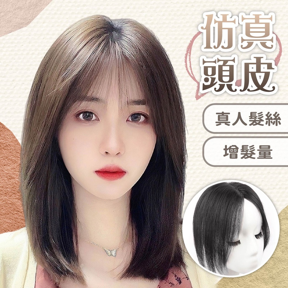 假髮片 補髮片 假髮 髮片 真人假髮 仿真頭皮髮片 透氣假髮 瀏海假髮 增髮量髮片 高顱頂髮片 女生假髮 配飾 282