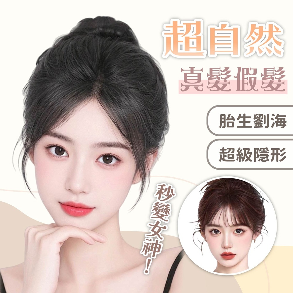髮片 假髮 胎生劉海髮片 自然髮片 女生假髮 隱形髮片 真髮假髮 透氣假髮 手織髮片 增髮量假髮 283