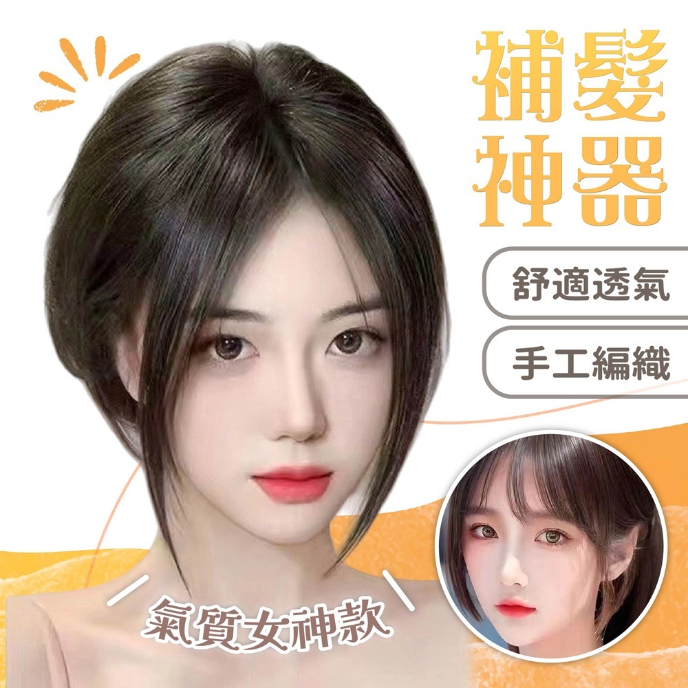 假髮 髮片 劉海髮片 補髮片 女生假髮 真髮假髮 真人髮絲髮片 自然接髮片 透氣假髮 手工編織假髮 281