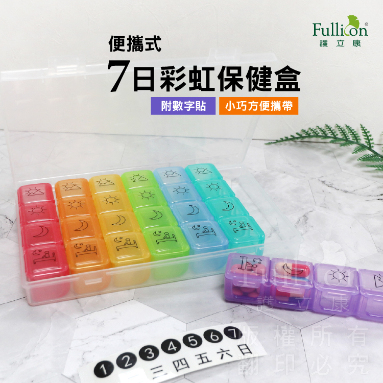【Fullicon 護立康】便攜式7日彩虹藥盒