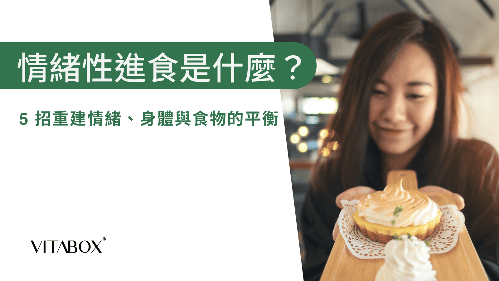 情緒性進食是指因情緒驅動而產生的進食行為