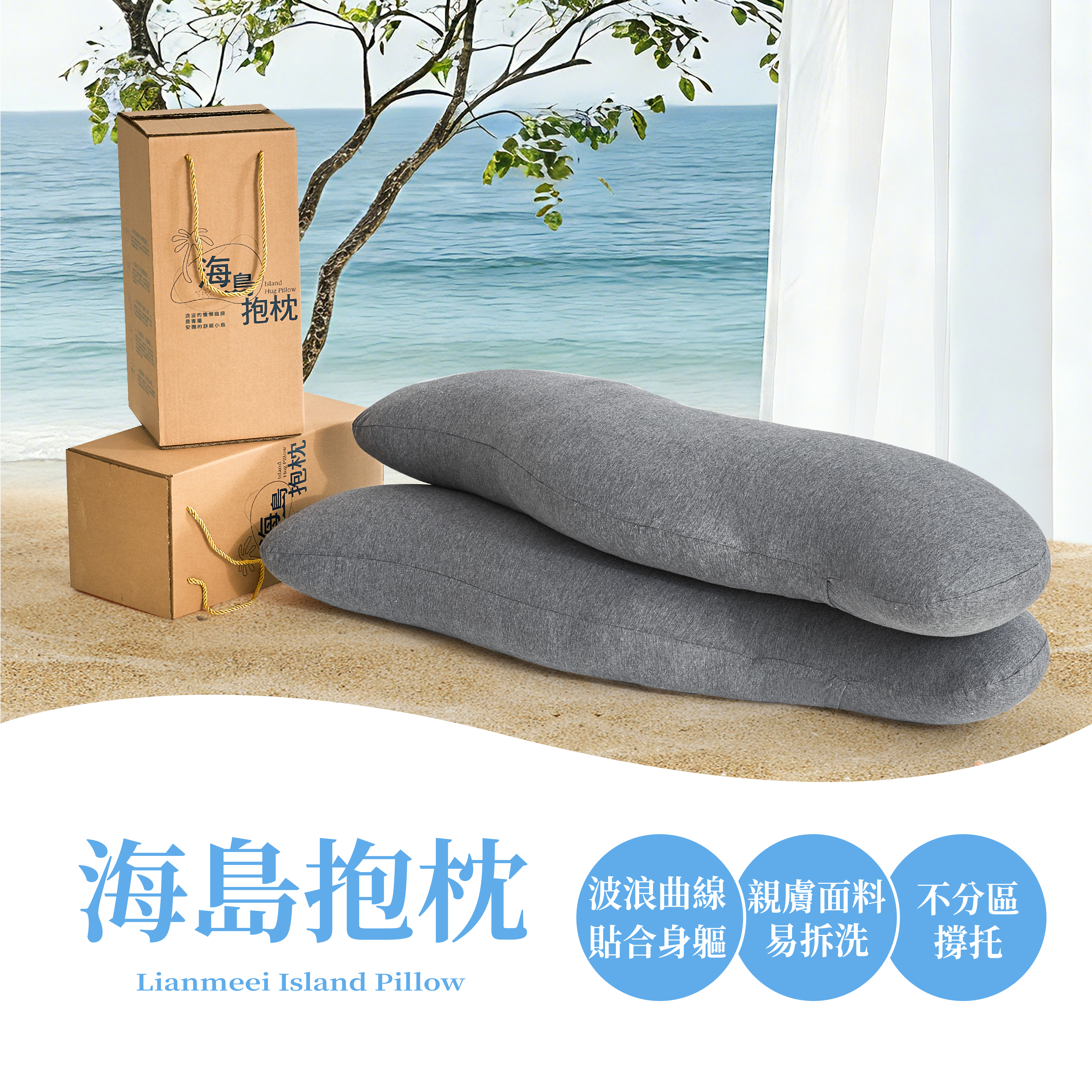 海島抱枕|慵懶曲線|附彩盒