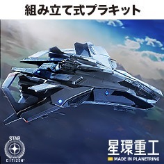 26年7月 1/100 星環重工 星際公民 閃電戰機 組裝模型