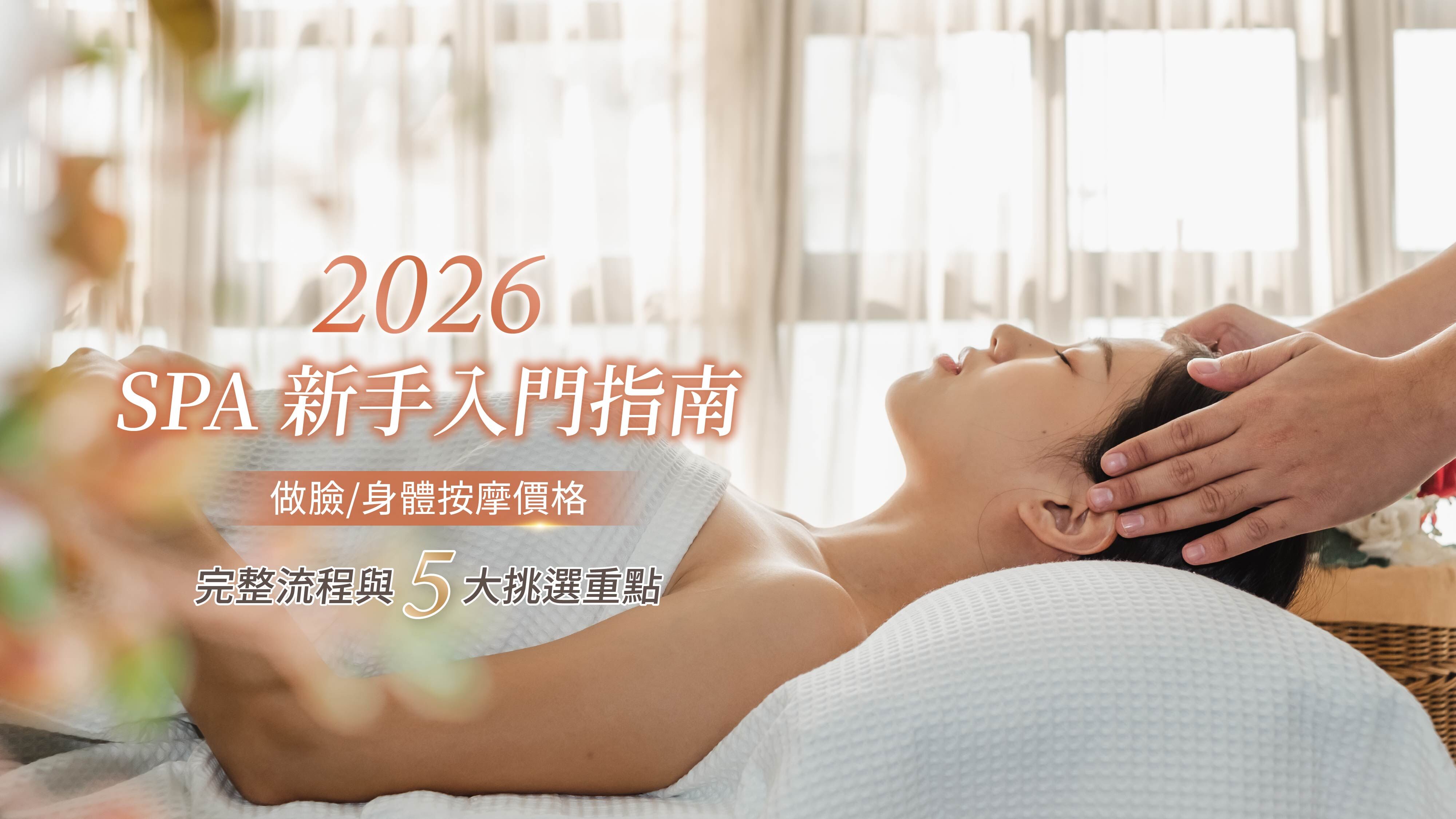 2026 SPA 新手入門指南：做臉/身體按摩價格、完整流程與 5 大挑選重點