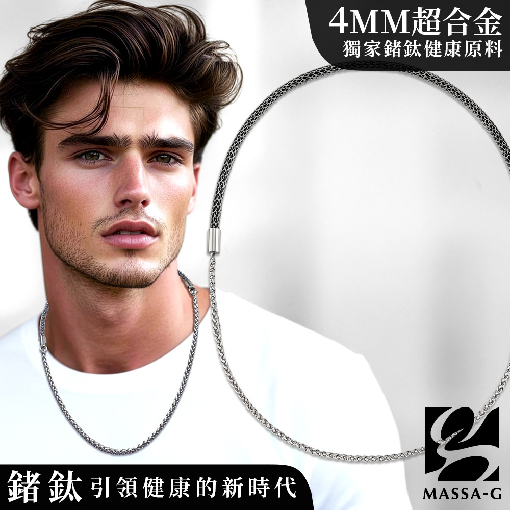 MASSA-G Titan戀鍊主義4mm超合金鍺鈦項鍊