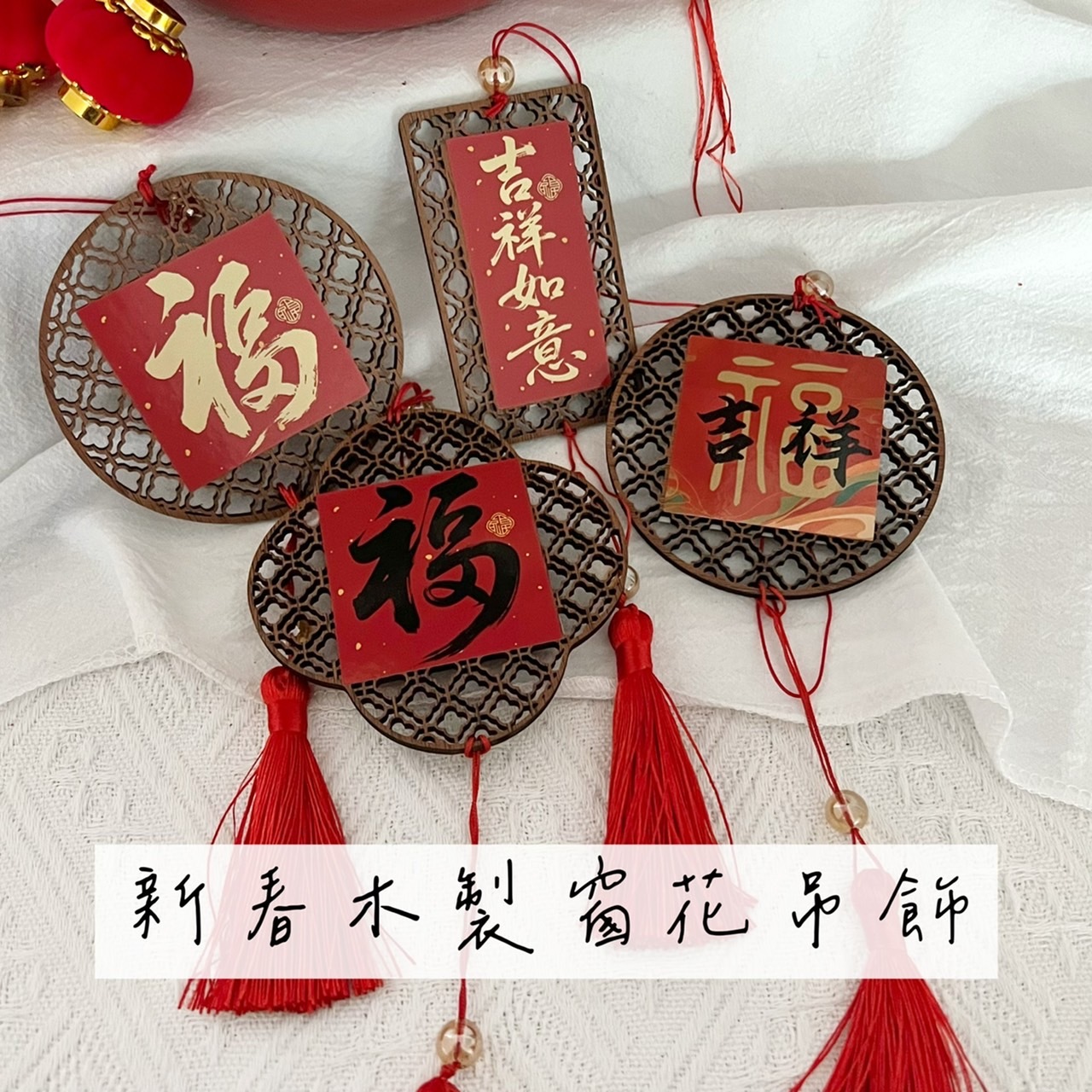 新春木製窗花吊飾