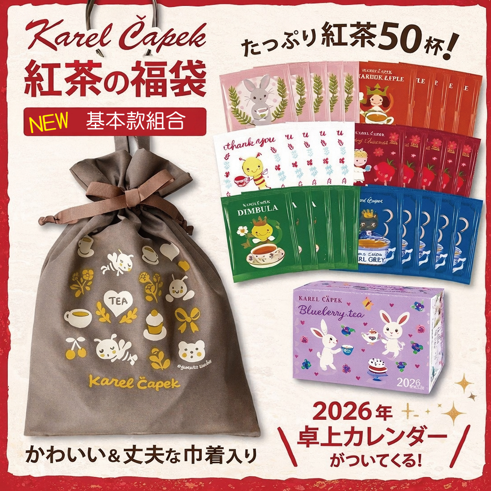 【預購商品】 日本  Karel Čapek 2026年福袋 基本款組合 (束口袋/茶包50入/2026桌曆) 數量有限