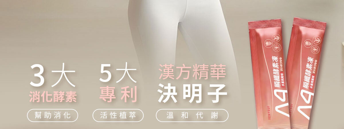 嚴萃生醫-A4瞬纖酵素凍使排便順暢-4