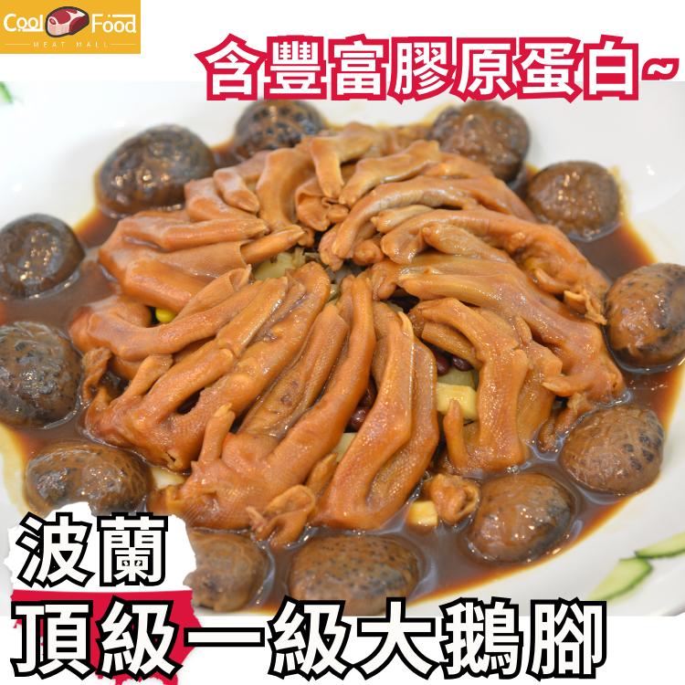 頂級波蘭一級大鵝腳 454克