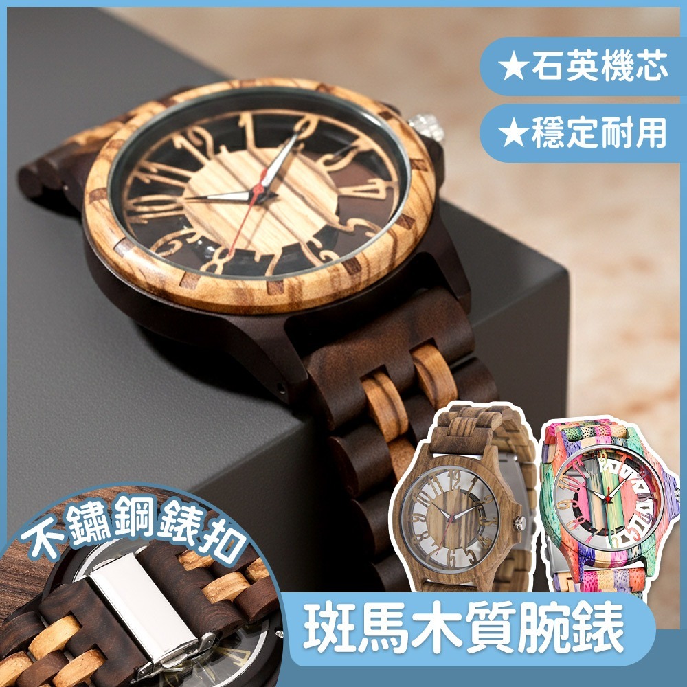 手錶 腕錶 檀木手錶 指針手錶 男生手錶 木頭錶 石英錶 大錶盤手錶 斑馬木手錶 復古原木錶 穿搭配件 木質手錶 770