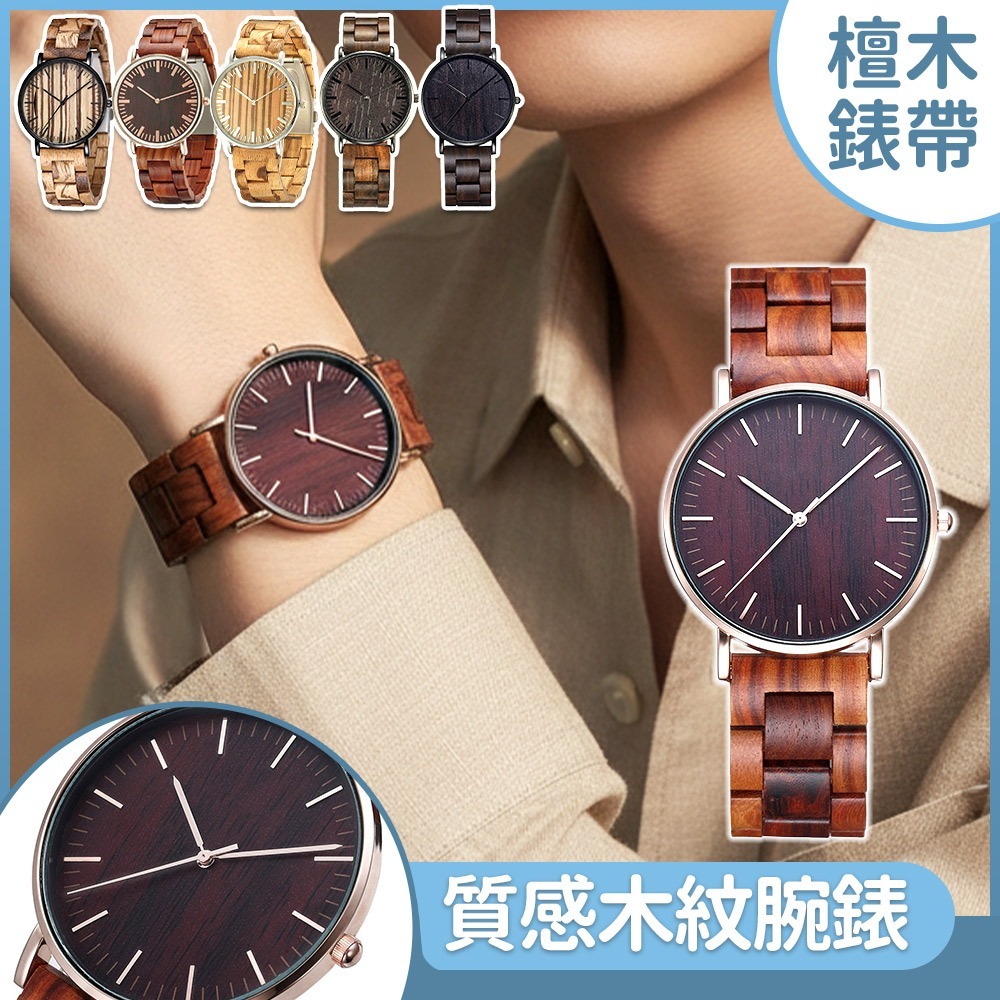 檀木錶 指針手錶 圓形手錶 石英錶 木質腕錶 木頭錶 腕錶 飾品 配飾 男生手錶 黑檀木錶 手錶 木錶 紅檀木錶 765