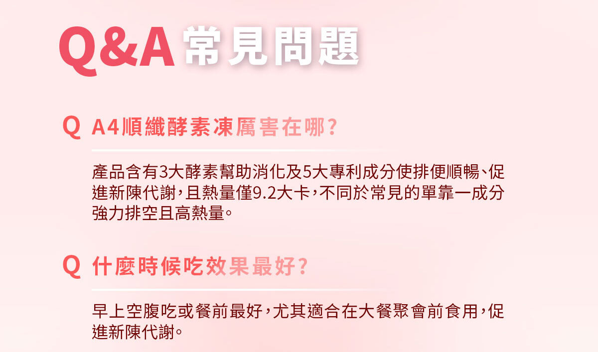 嚴萃生醫-A4瞬纖酵素凍使排便順暢-21