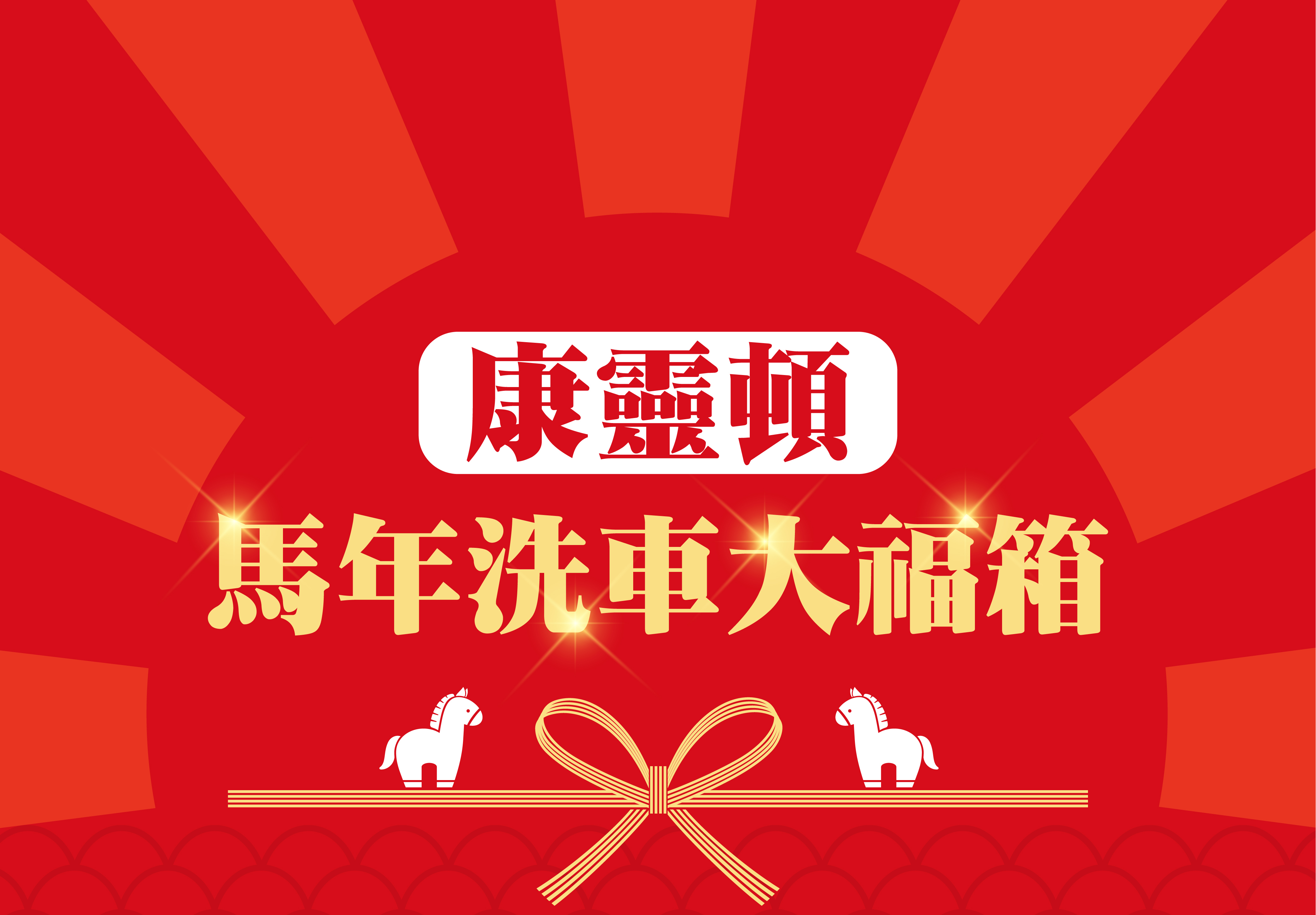 馬年洗車大福箱