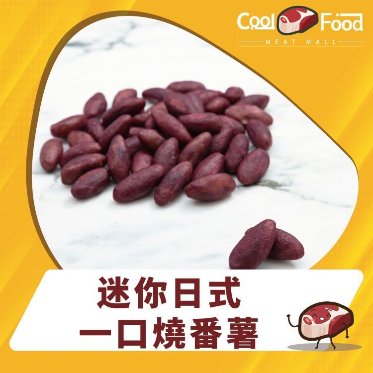 迷你日式一口燒番薯 (甘薯) 500g