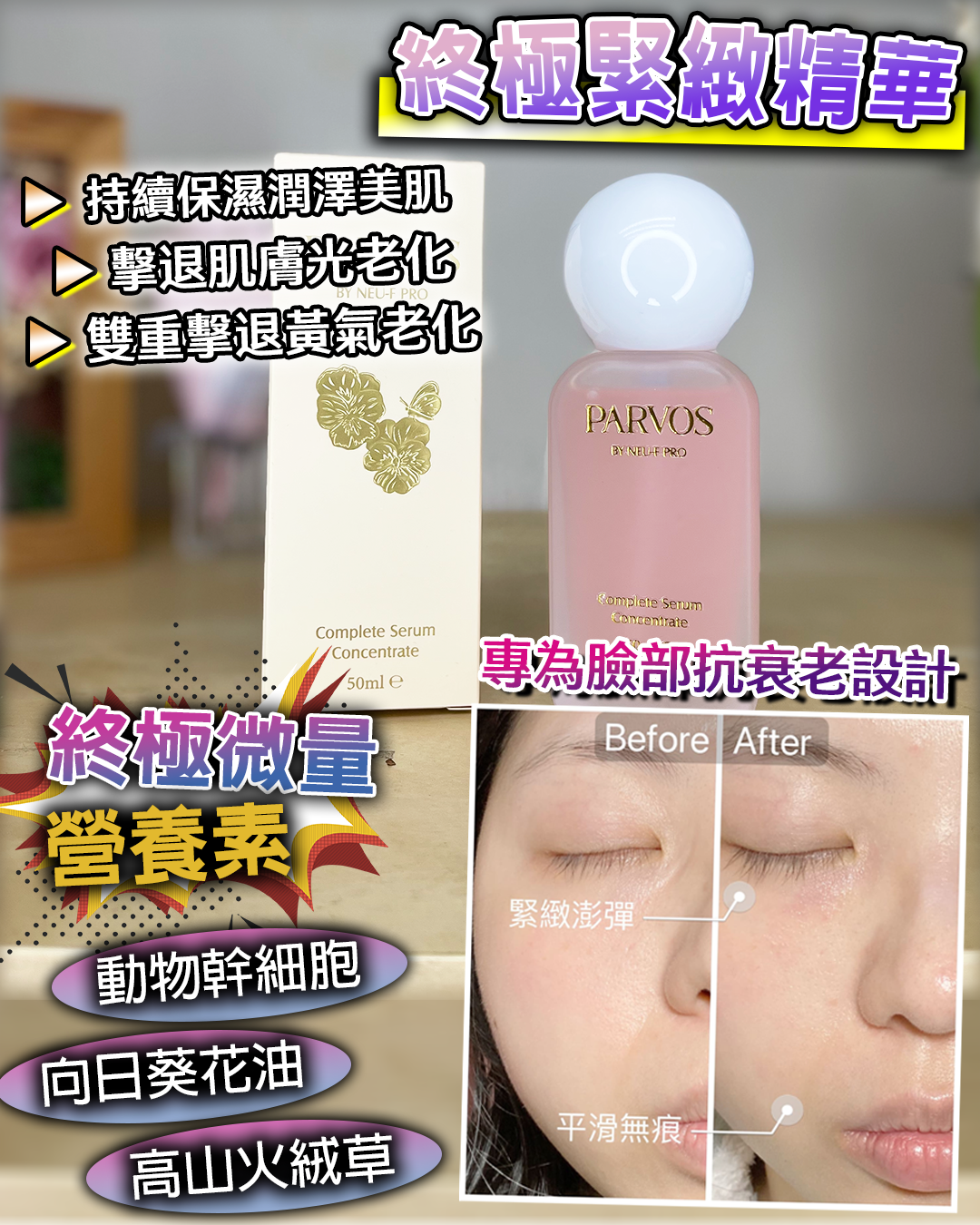 PARVOS by Neu-F Pro Complete Serum Concentrate 終極緊緻精華