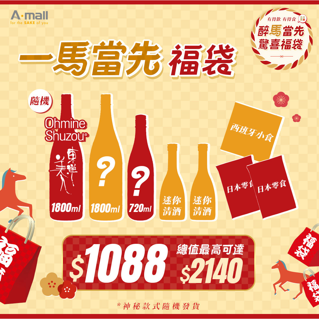一馬當先福袋