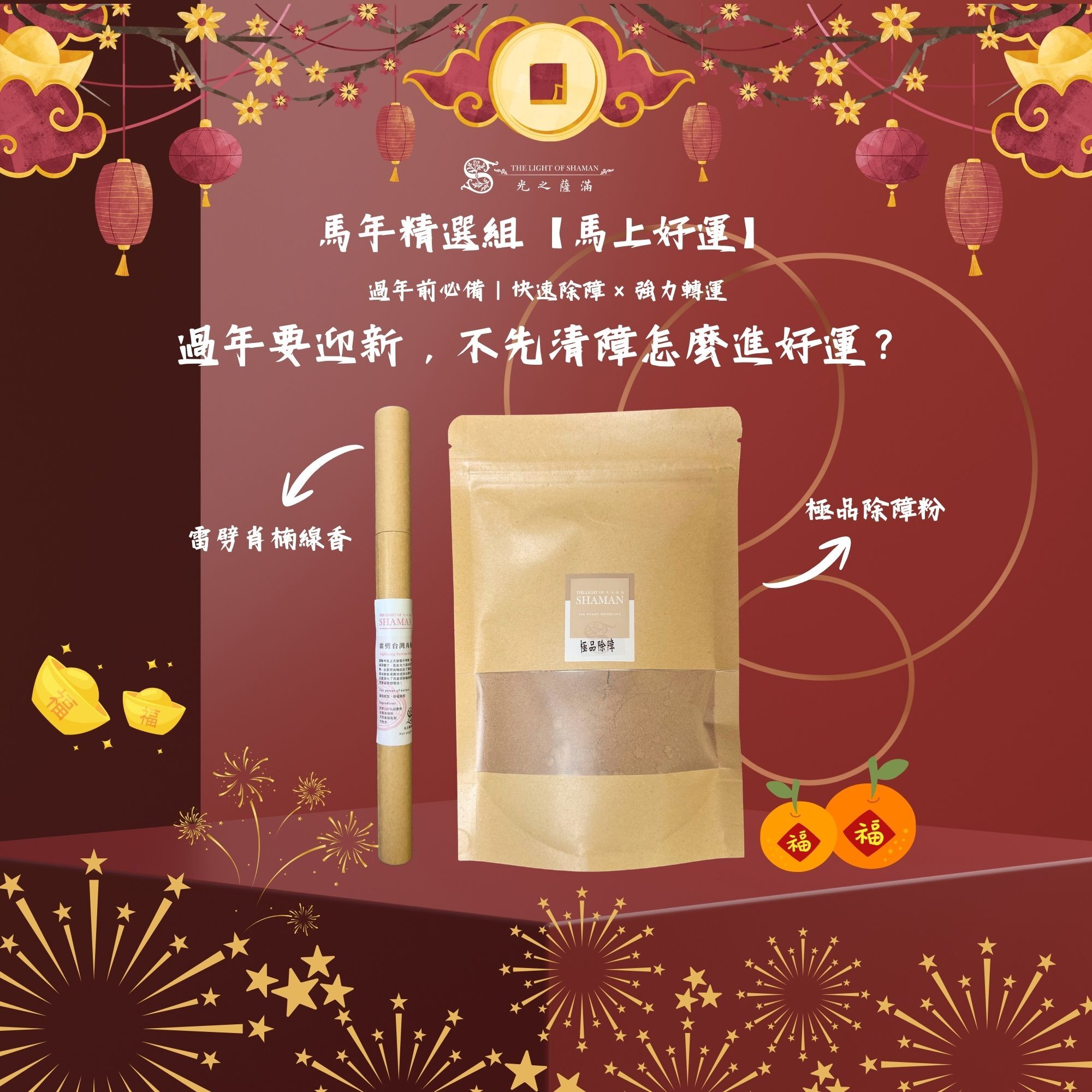 馬年精選組【馬上好運】除障香粉+雷劈肖楠5g線香 - 光之薩滿