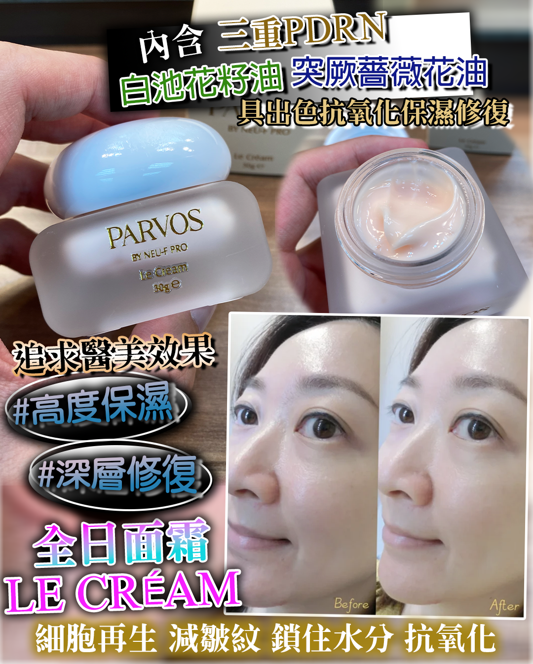 PARVOS by Neu-F Pro Le Créam 全日面霜：3重PDRN(三文魚＋植物+重組)