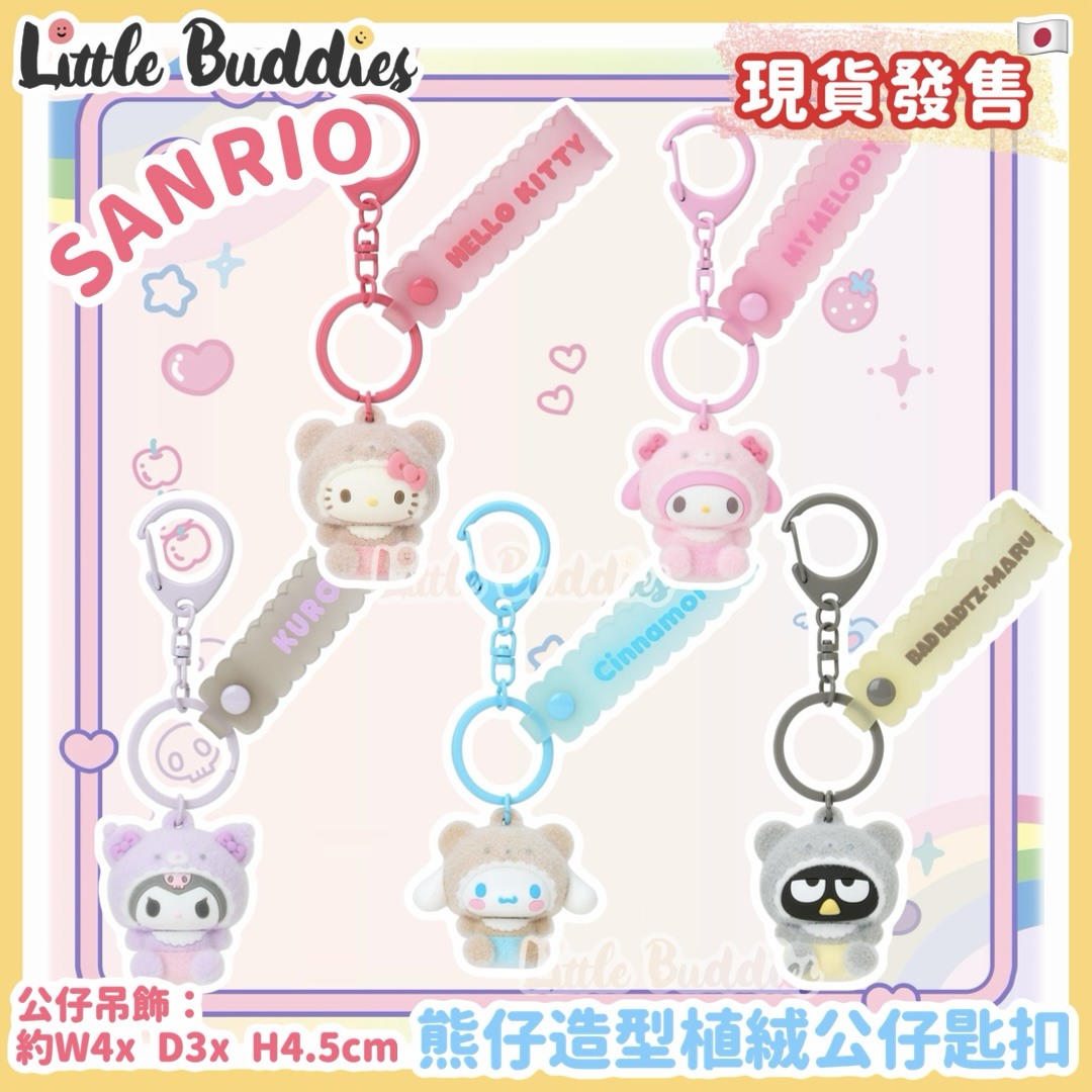 日本 Sanrio 熊仔造型植絨公仔匙扣