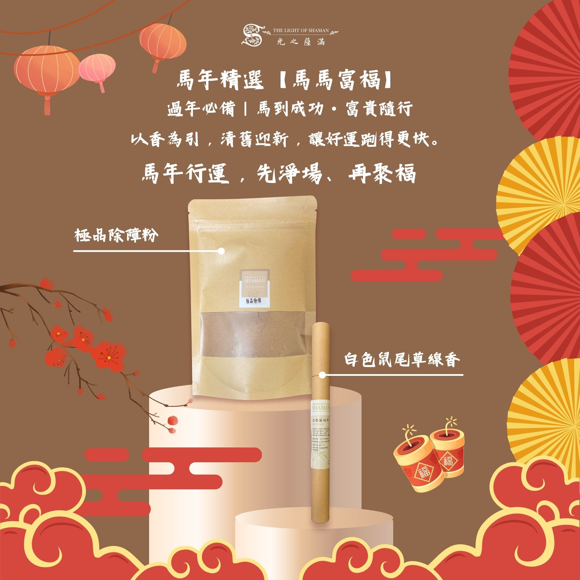 馬年精選組【馬馬富福】除障香粉+白鼠尾草20g線香  -光之薩滿