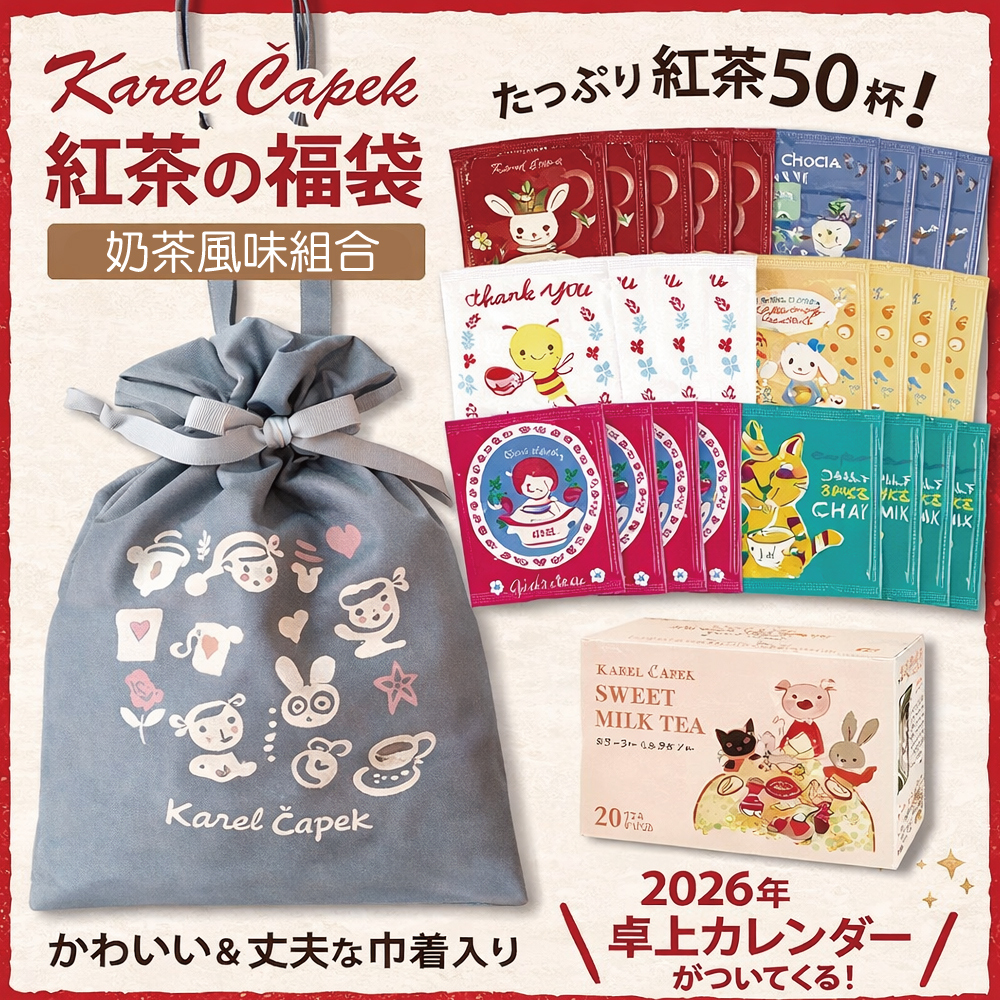 【預購商品】 日本  Karel Čapek 2026年福袋 奶茶風味組合 (束口袋/茶包50入/2026桌曆) 數量有限