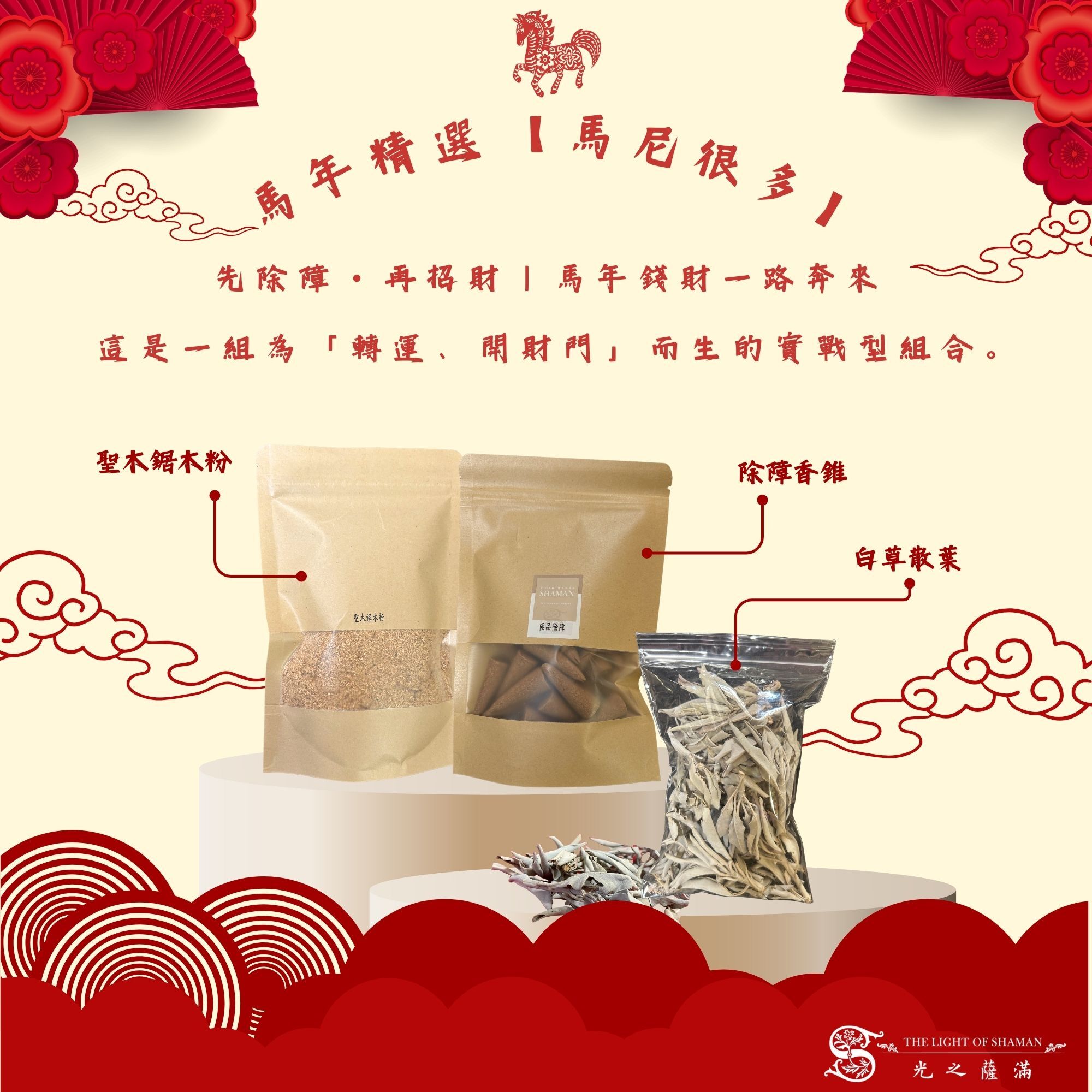 馬年精選組【馬尼很多】除障錐香+50G白草+100G聖木粉(招財)  -光之薩滿