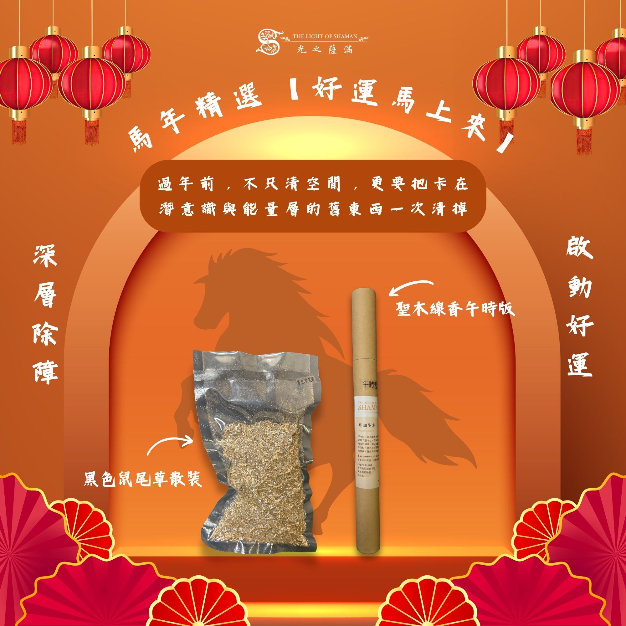 馬年精選組【好運馬上來】黑色鼠尾50克散裝+聖木線香午時版20克線香 - 光之薩滿