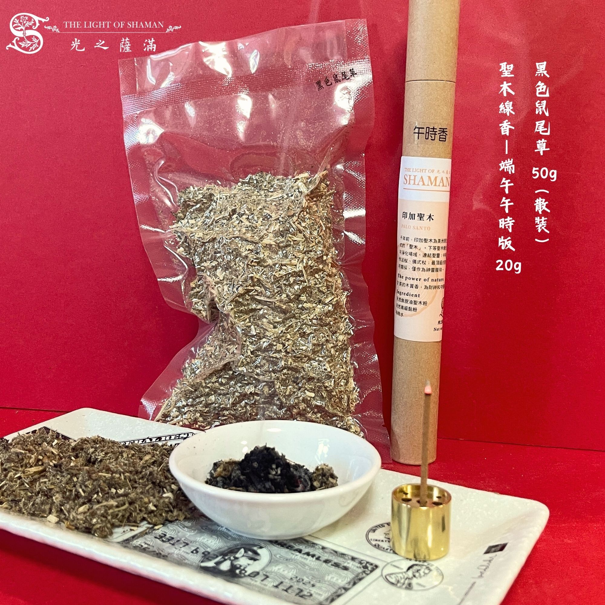 馬年精選組【好運馬上來】黑色鼠尾50克散裝+聖木線香午時版20克線香 - 光之薩滿