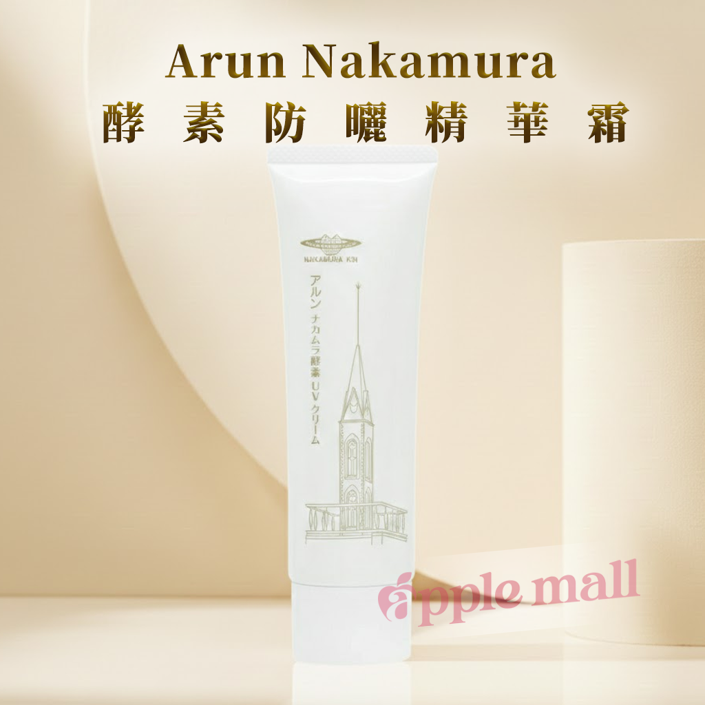 Arun Nakamura 酵素防曬精華霜 50g