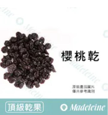 [ 頂級乾果] 美國Graceland  櫻桃乾 全粒/去籽