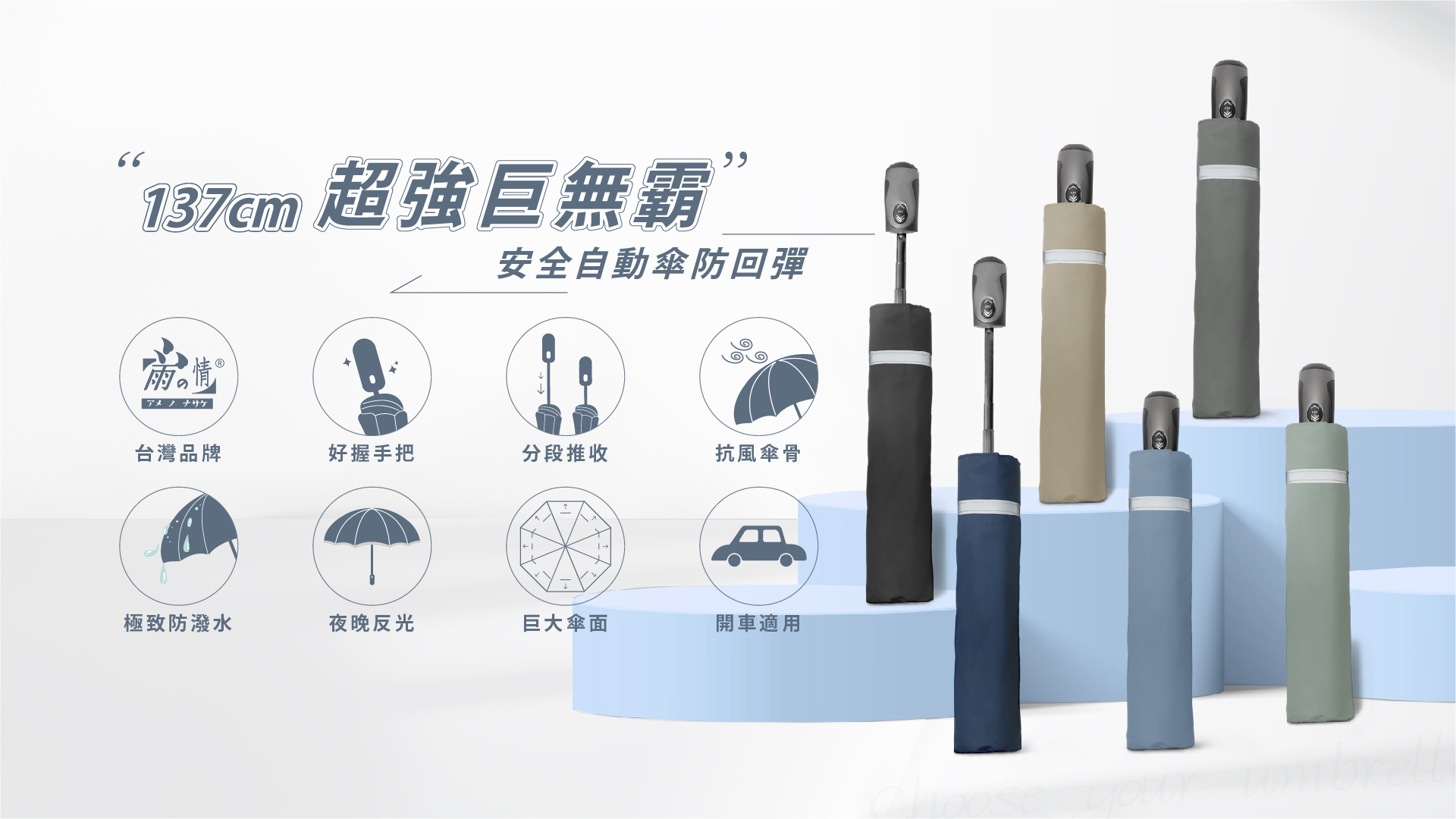 《超強》安全自動傘防回彈-巨無霸_6色 升級了～快乾效果加倍再升級！ 經典大大傘面巨無霸，多位使用者好評推薦 我們將它升級了，八大功能滿足你不同需求 137公分大傘面多人撐一傘，不怕肩膀淋濕