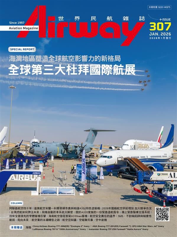 AIRWAY世界民航雜誌 第307期