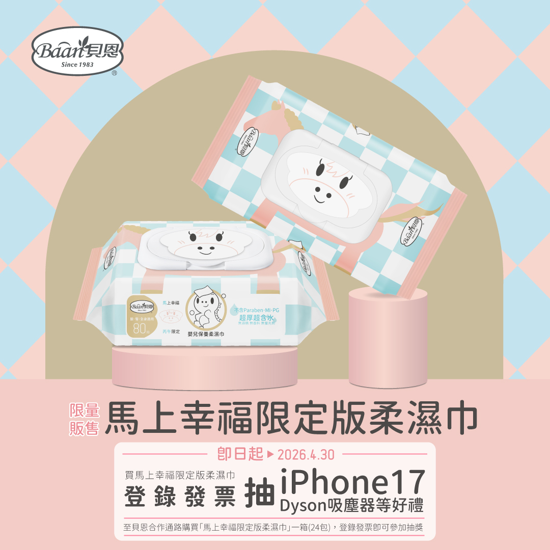 貝恩馬上幸福限定版柔濕巾
